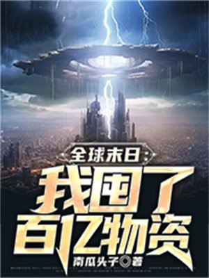 全球末日,我能无限签到