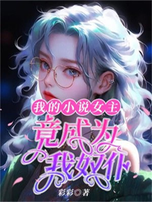 我的小说女主都变成男的了