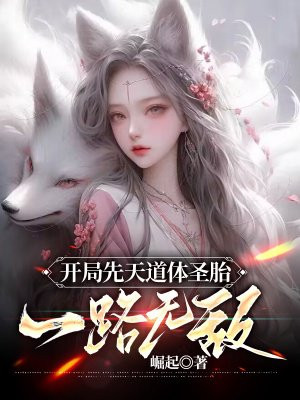 开局先天道体圣胎,一路无敌