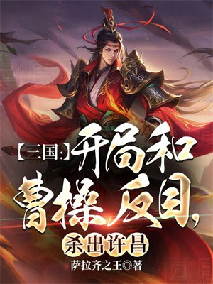 三国:开局和曹操反目,杀出许昌之战