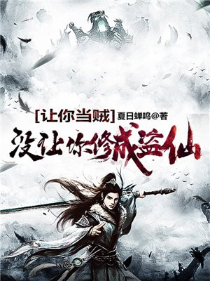 让你当贼,没让你修成盗仙下载