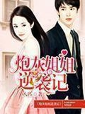 炮灰姐姐逆袭记 百度网盘