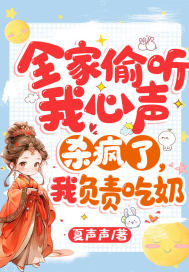 全家偷听我心声杀疯了,我负责吃奶七猫