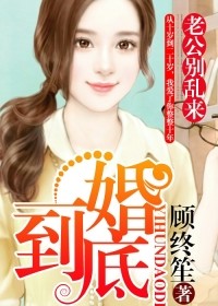 一婚到底老公别乱来下载
