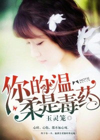 你的温柔是毒药全文免费阅读