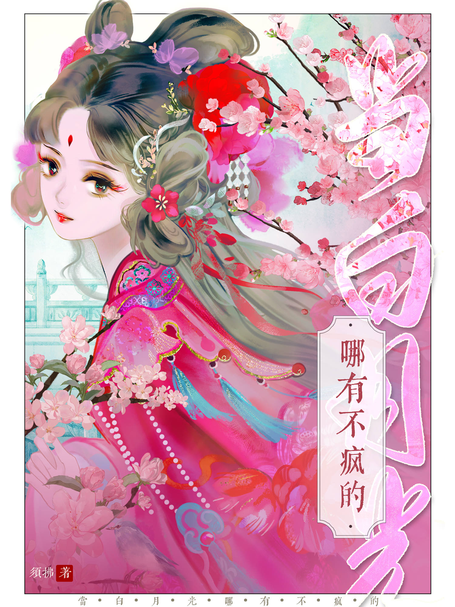 当白月光哪有不疯的txt