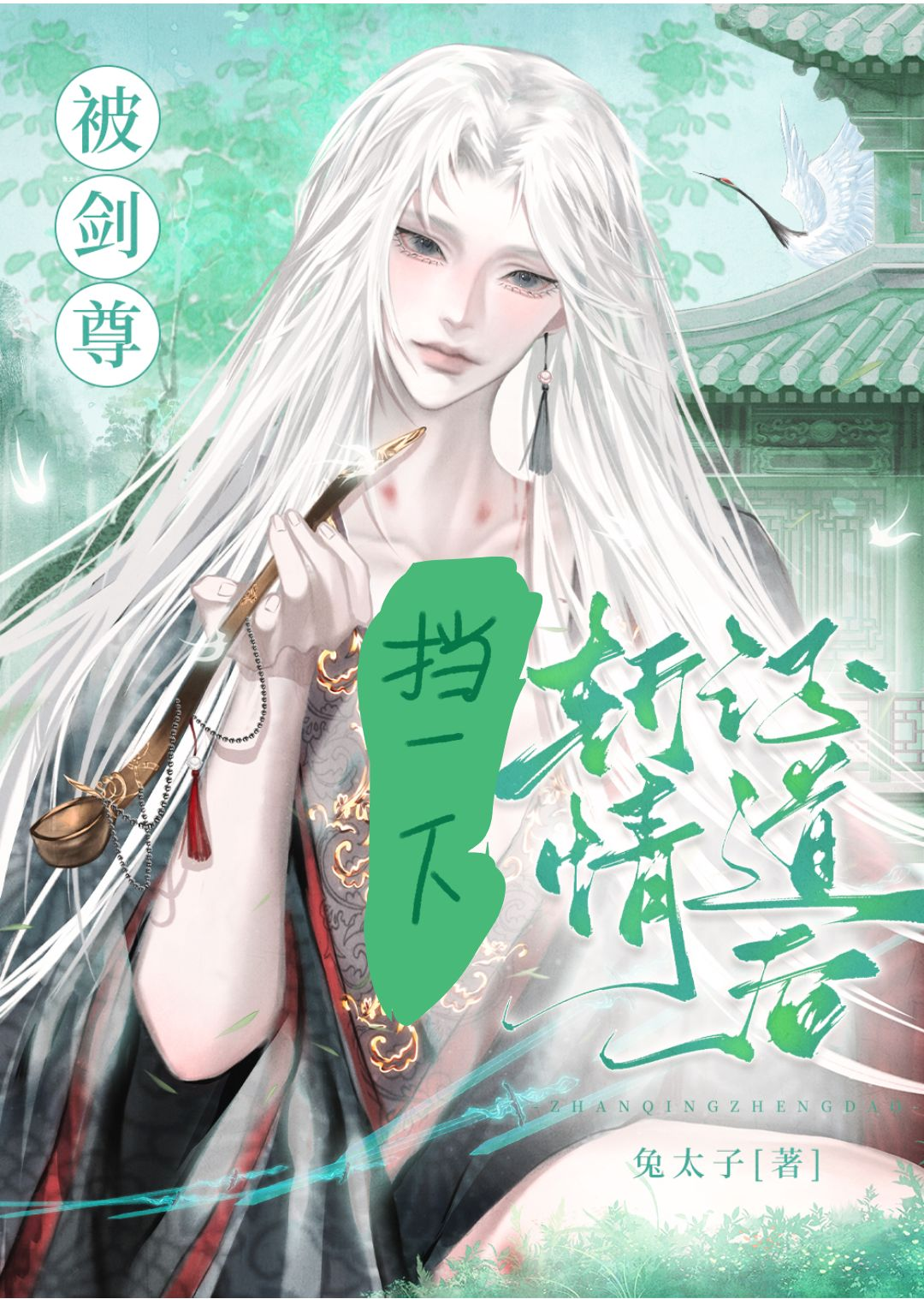 被剑尊斩情证道后[穿书]免太子免费