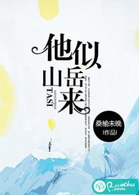 他似山岳来讲的什么