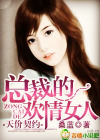 天价契约,总裁的女人是谁