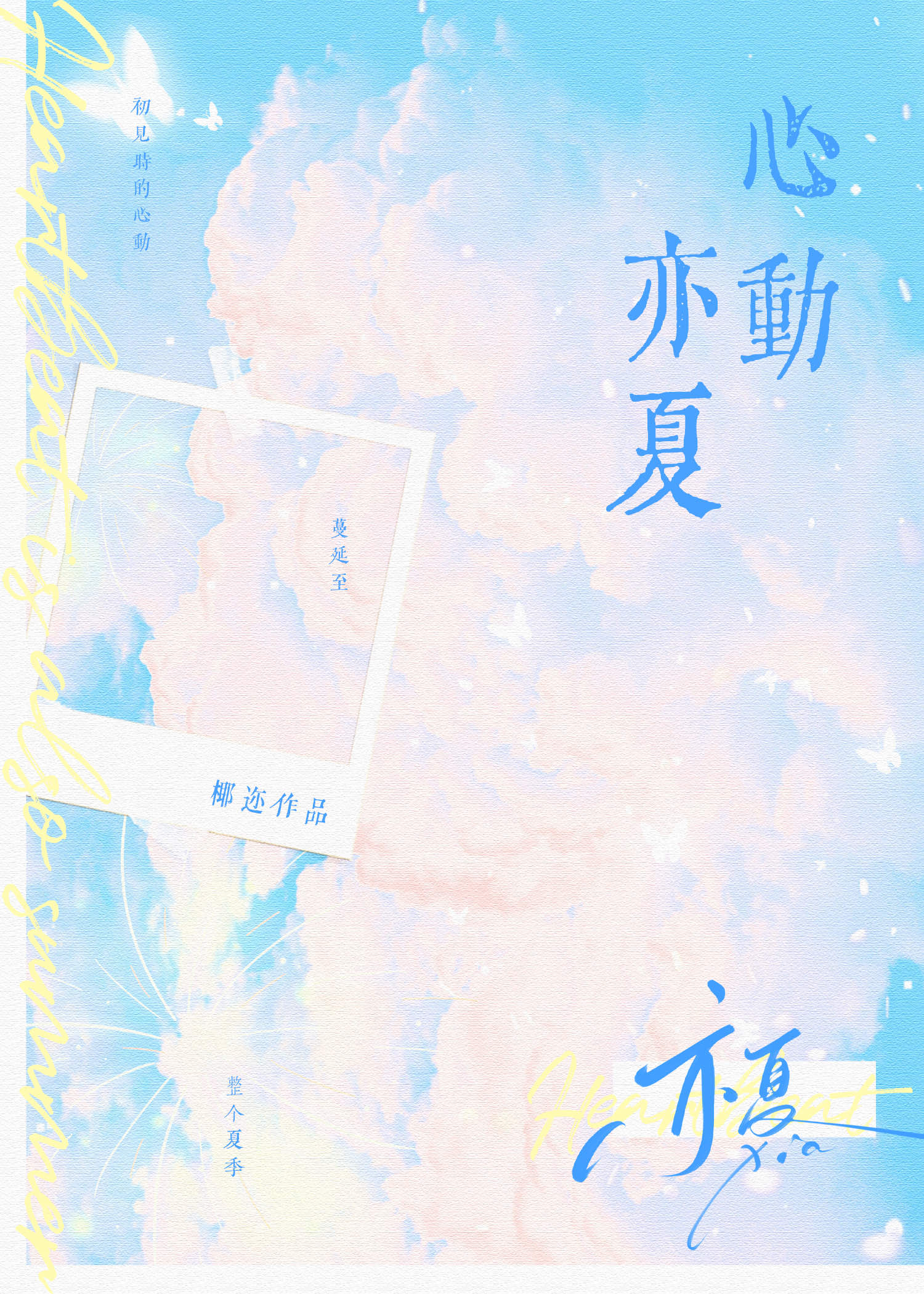 心动亦夏
