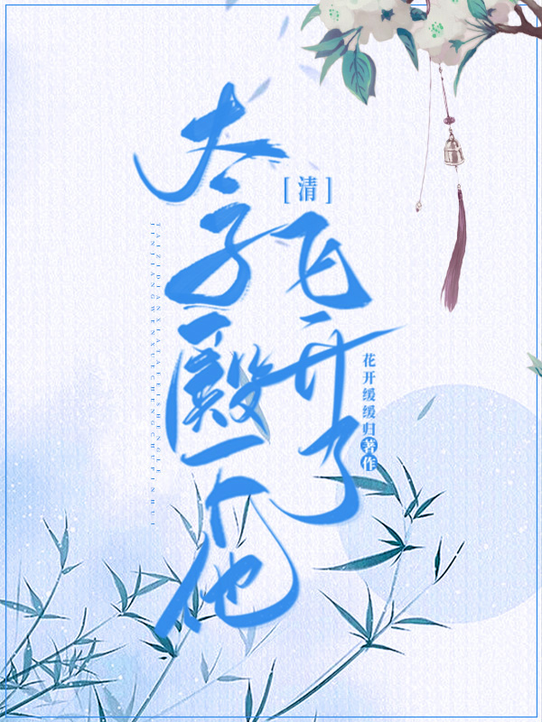 清太子殿下他,飞升了