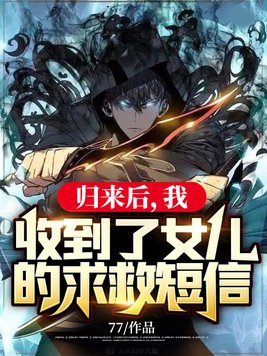 归来后，我收到了女儿的求救短信！