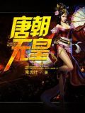 唐朝武皇是谁