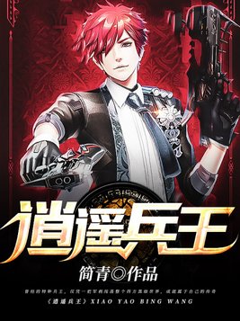 逍遥兵王俏总裁