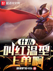 什么叫红温型上单啊手打