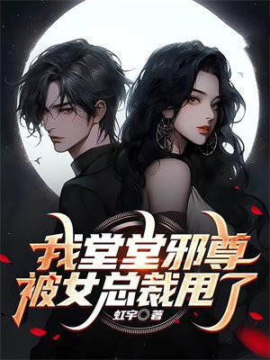 我堂堂邪尊被女总裁甩了百度网盘