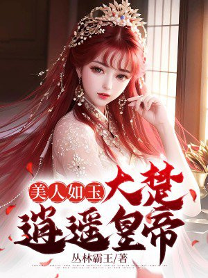 美人如玉:大楚逍遥皇帝