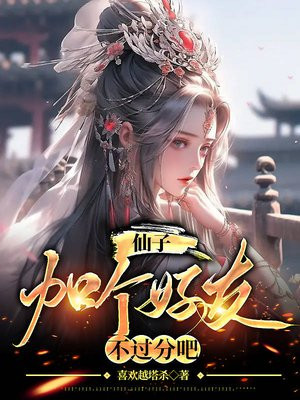 仙子好逑:凡尘羁绊下的情缘爱恨