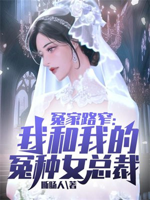 我的冤家是总裁