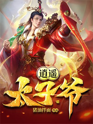 逍遥太子爷若徐尘免费阅读小说