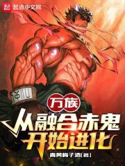 万族:从融合赤鬼开始进化TXT