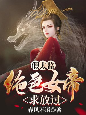 假太监:从混在皇宫开始李显