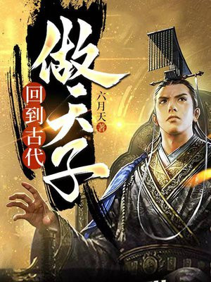 回到古代做天子下载