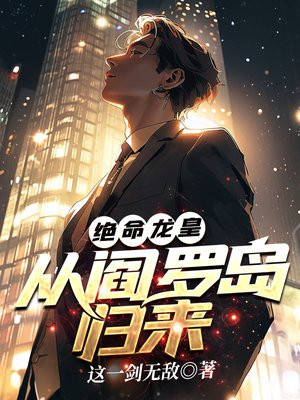 绝命龙皇：从阎罗岛归来
