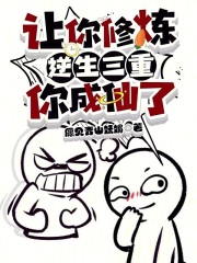 一人之下:让你炼气,你成仙了?小说