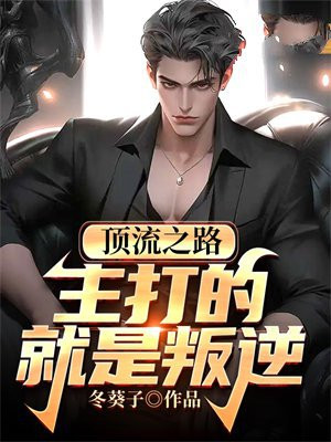 《顶流至上》
