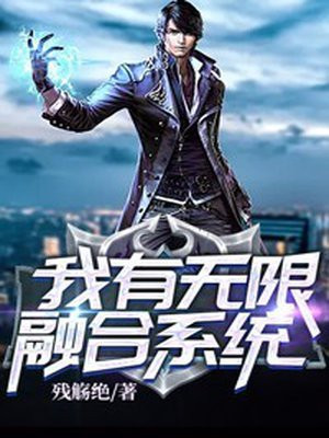 我有无限融合系统动态漫