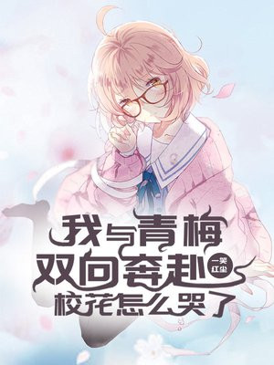 我与青梅竹马的恋爱日常