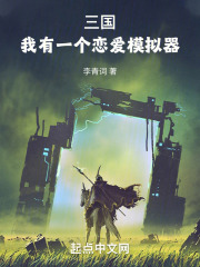 三国我有一个恋爱模拟器笔趣阁