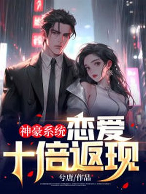 神豪恋爱系统小说