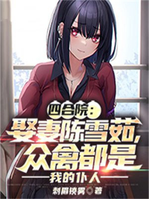 韩雪四合院