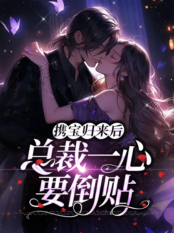 携宝归来追总裁
