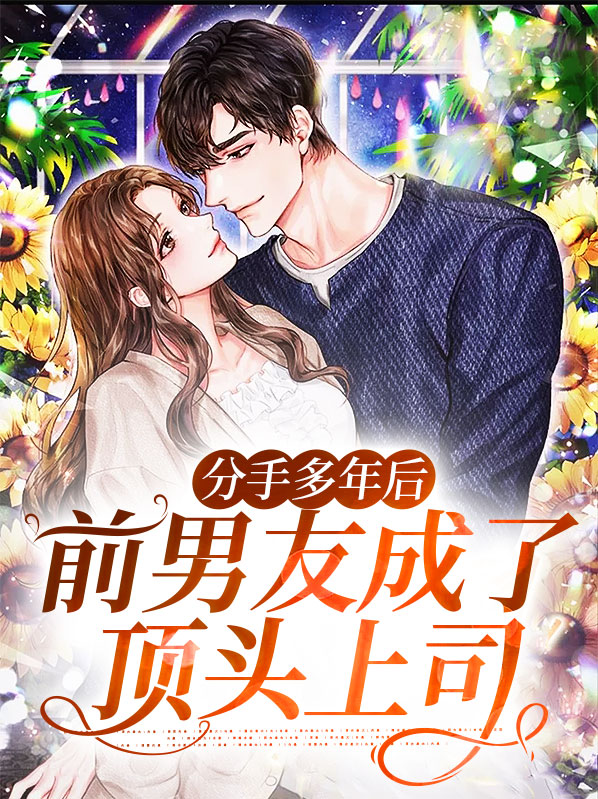 分手后前男友成了我队长