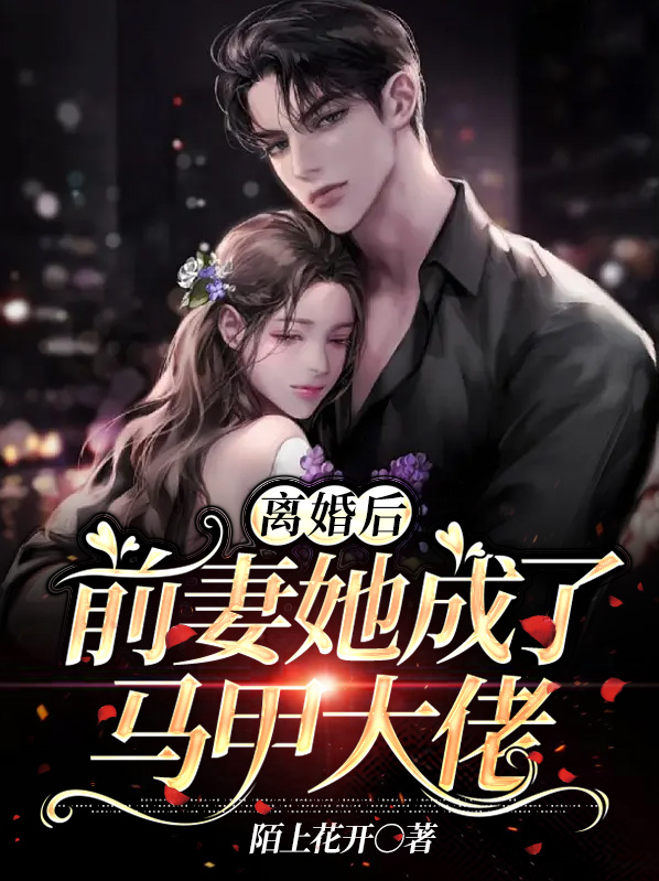 离婚后前妻马甲A爆了