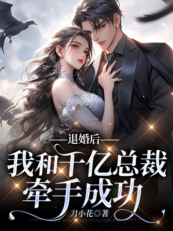 退婚后我身价百亿