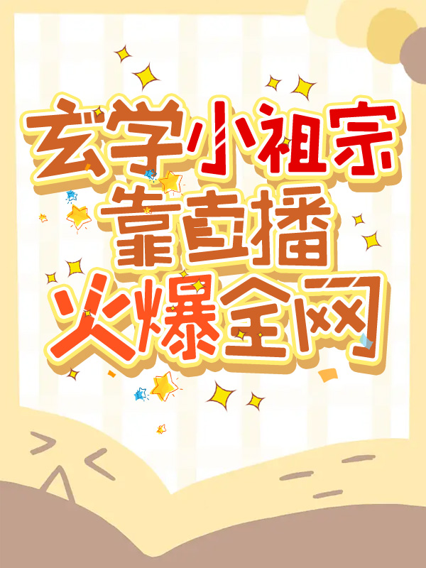 玄学之小祖宗 小说