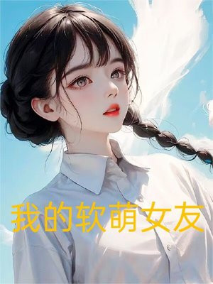 我的软萌女友恋爱日常小说txt