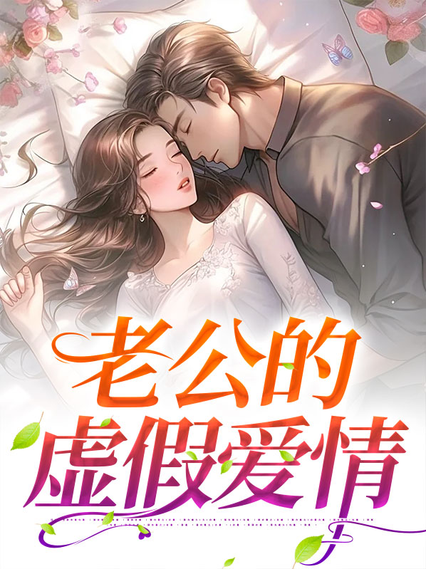 老公很假的维护婚姻