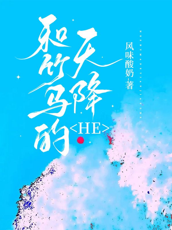 竹马和天降he了甜吗