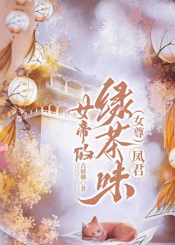 女帝的日常怎么任命凤君
