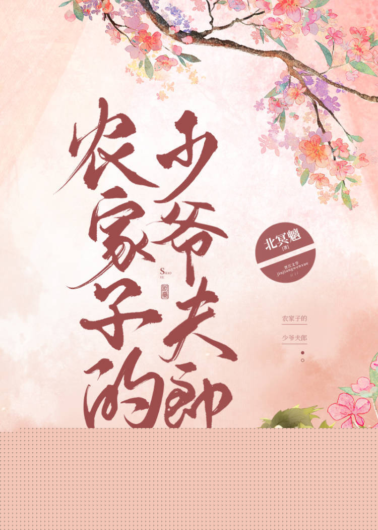 农家子的少爷夫郎 北冥魑