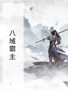 界域霸主小说