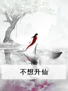 不想升仙