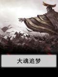 魂之追梦免费下载