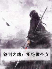 职场签到开局拒绝女总裁
