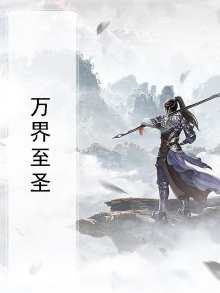 万界至圣